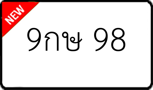 9กษ 98